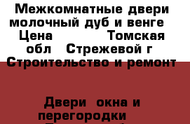 Межкомнатные двери молочный дуб и венге › Цена ­ 3 000 - Томская обл., Стрежевой г. Строительство и ремонт » Двери, окна и перегородки   . Томская обл.